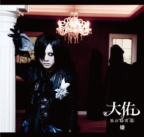 大佑と黒の隠者達(ダイスケトクロノインジャタチ) | V系バンドの経歴